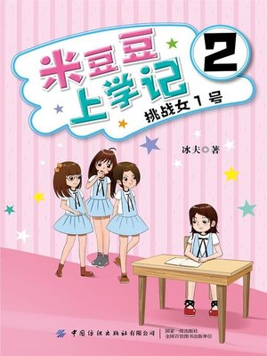cover image of 米豆豆上学记2·挑战女1号